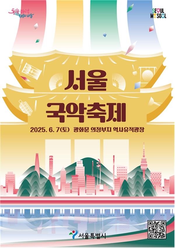 2025 서울국악축제 포스터 (출처=연합뉴스)