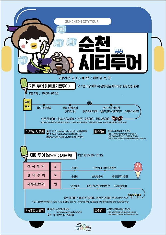 순천시, 6월부터 순천시티투어 주말 집중 운행