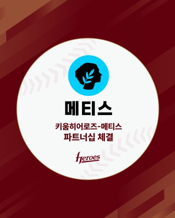 키움히어로즈, 블록체인 플랫폼 메티스와 파트너십 체결…국내 첫 스포츠-Web3 협업 사례 주목