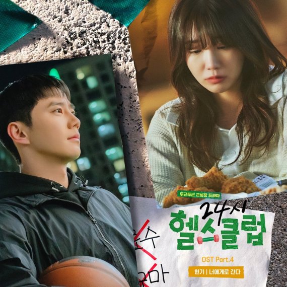 '24시 헬스클럽', 새 OST 현