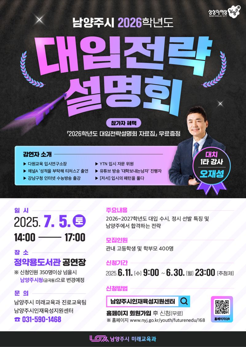 남양주시 고교생·학부모 대상 ‘2026 대입전략설명회’ 포스터. 남양주시 제공