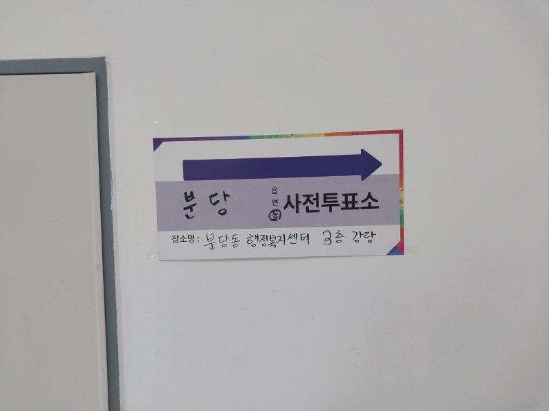 경기 성남시 분당구 분당동행정복지센터 내에 부착된 사전투표소 안내문. 2025.5.29/뉴스1 ⓒ News1 송용환 기자
