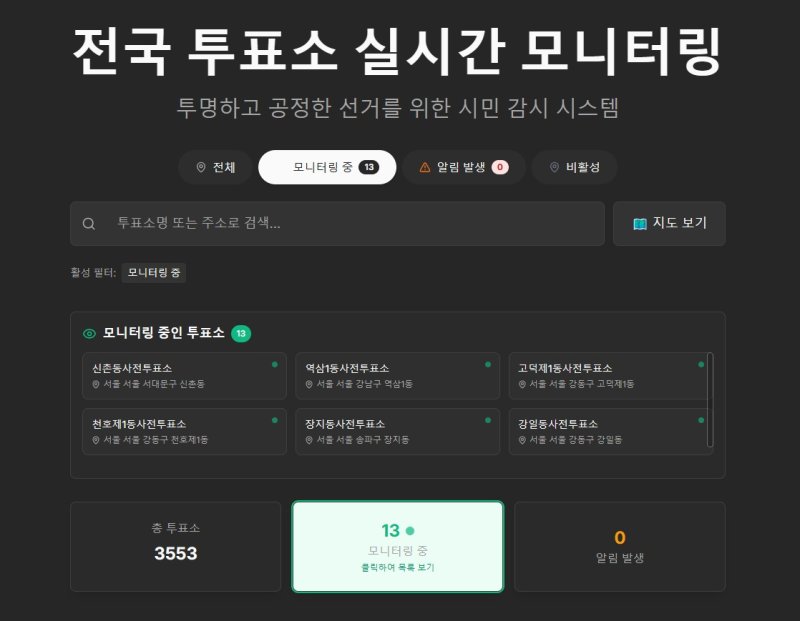 전국 투표소 실시간 모니터링 사이트 화면 갈무리