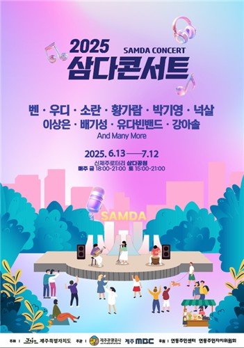 2025 삼다콘서트 포스터 (출처=연합뉴스)
