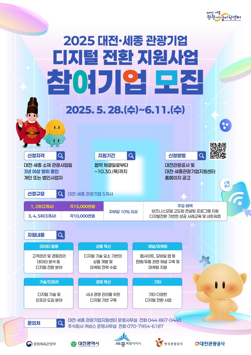 대전·세종 관광기업 디지털 전환 지원 사업 홍보 이미지./뉴스1