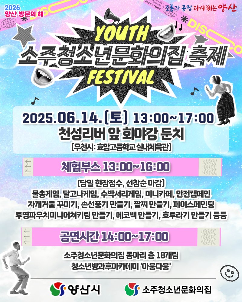 [양산=뉴시스] 주청소년문화의집 축제 우리에게 여름은 없다! 포스터. (사진=양산시 제공) 2025.05.29. photo@newsis.com *재판매 및 DB 금지