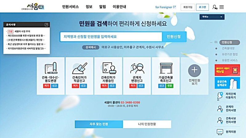 건축 행정 시스템 '세움터' 홈페이지. *재판매 및 DB 금지