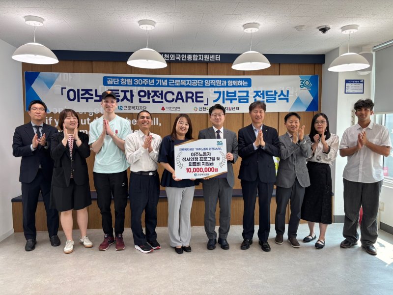 [울산=뉴시스] 구미현 기자 = photo@newsis.com근로복지공단은 29일 사회복지공동모금회와 손잡고 임직원들이 모은 기금 1000만원을 인천외국인종합지원센터에 전달했다. (사진=근로복지공단 제공) 2025.05.29. photo@newsis.com *재판매 및 DB 금지