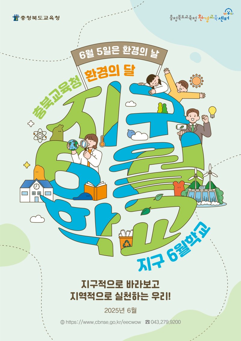 지구 6월 학교 행사 포스터.(충북교육청 제공. 재판매 및 DB금지)/뉴스1