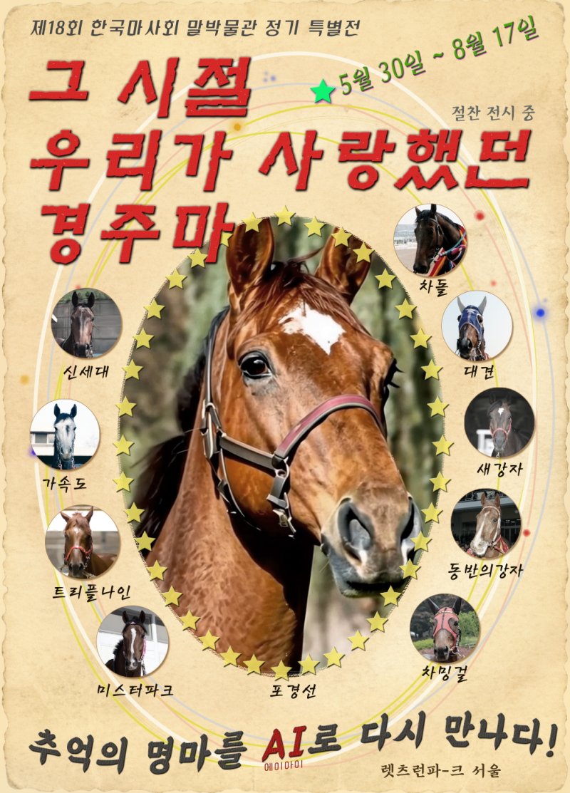 [세종=뉴시스]한국마사회 말박물관 정기 특별전 '그 시절 우리가 사랑했던 경주마' 포스터. (사진=마사회 제공) *재판매 및 DB 금지