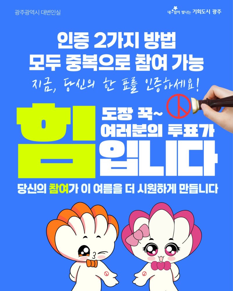 광주시 투표 인증 이벤트 안내.(광주시 제공. 재판매 및 DB 금지)