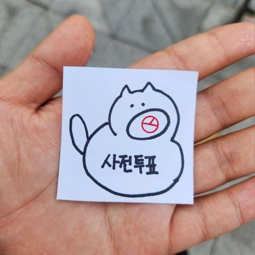 투표 인증 용지 (출처=연합뉴스)