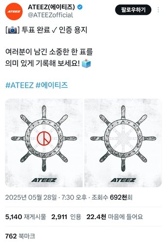에이티즈 투표 인증용지 (출처=연합뉴스)
