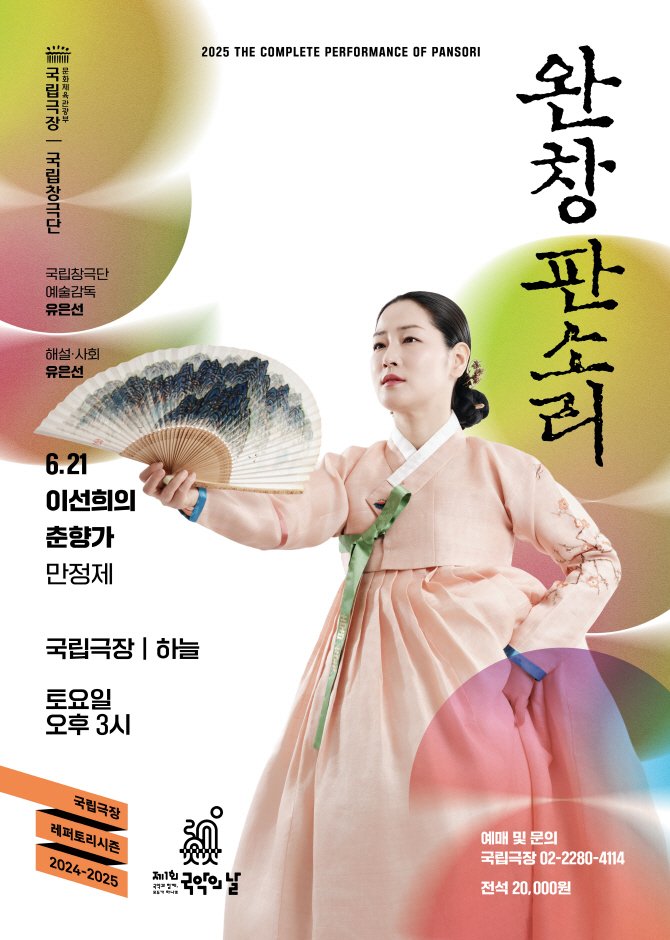 국립창극단 '이선희의 춘향가' 포스터 (이미지=국립극장 제공) *재판매 및 DB 금지