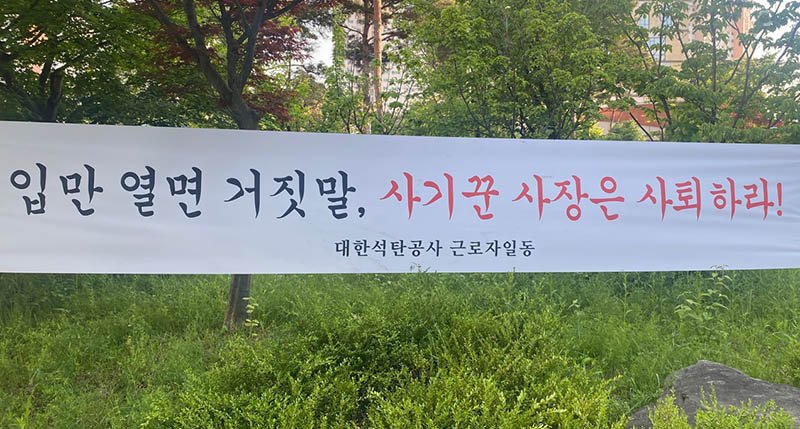 석탄공사 안팎에 직원들이 설치한 김규환 사장 퇴진 촉구 현수막.(사진=석탄공사 노조 제공) *재판매 및 DB 금지