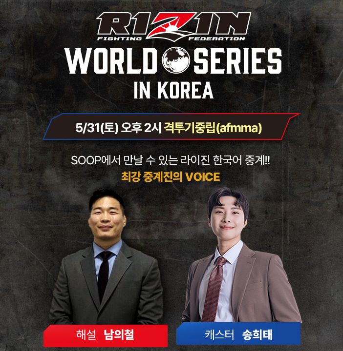 SOOP, 오는 31일 'RIZIN WORLD SERIES' 대회 생중계