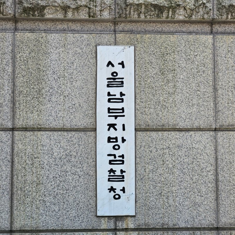 [서울=뉴시스] 오정우 기자 = 서울남부지검.
