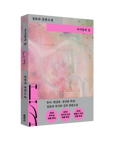'아이들의 집' 표지 이미지 (출처=연합뉴스)