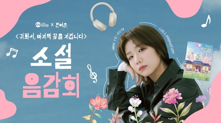 kt 밀리의서재-kt 지니뮤직, 안예은 참여 '귀화서, 마지막 꽃을 지킵니다' 오디오북·OST 프로젝트 공개