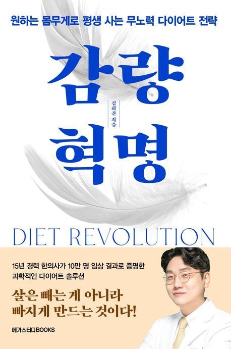 감량 혁명 (메가스터디북스 제공)