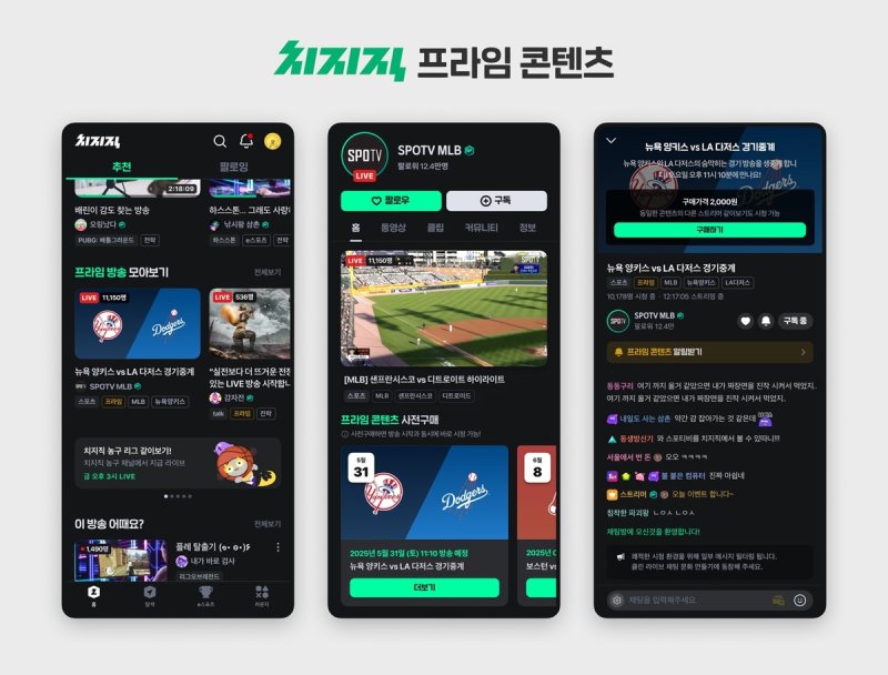 치지직 '프라임 콘텐츠' (출처=연합뉴스)