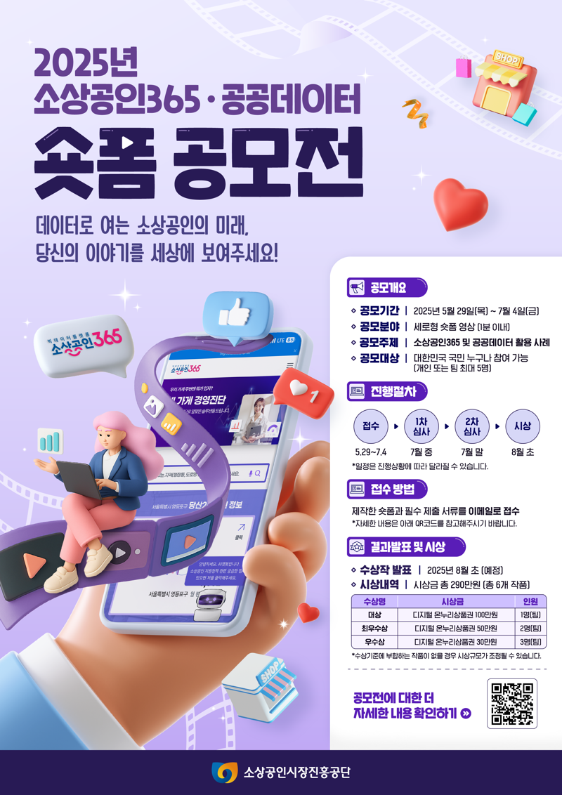 소진공, 소상공인 데이터 활용한 ‘숏폼 영상 공모전’ 연다