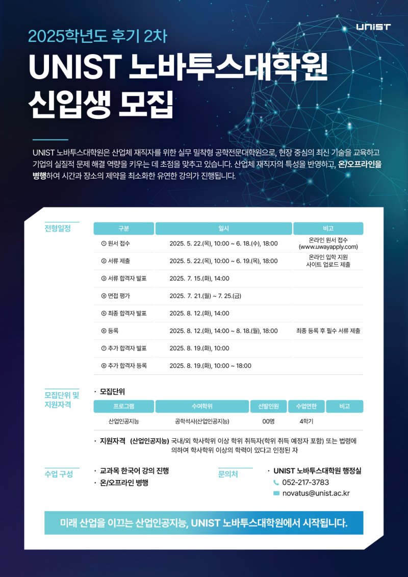[울산=뉴시스] 구미현 기자 =노바투스대학원(공학전문대학원 신입생 모집 포스터 (UNIST 제공) photo@newsis.com *재판매 및 DB 금지