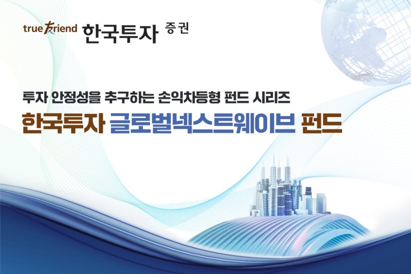 한투증권, 손익차등형 '글로벌 넥스트웨이브 펀드' 판매 (출처=연합뉴스)