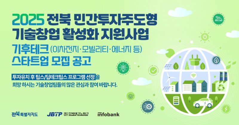 인포뱅크, '2025년 전북 민간투자주도형 기술창업 활성화 지원사업' 기후테크 분야 스타트업 모집(인포뱅크 제공)