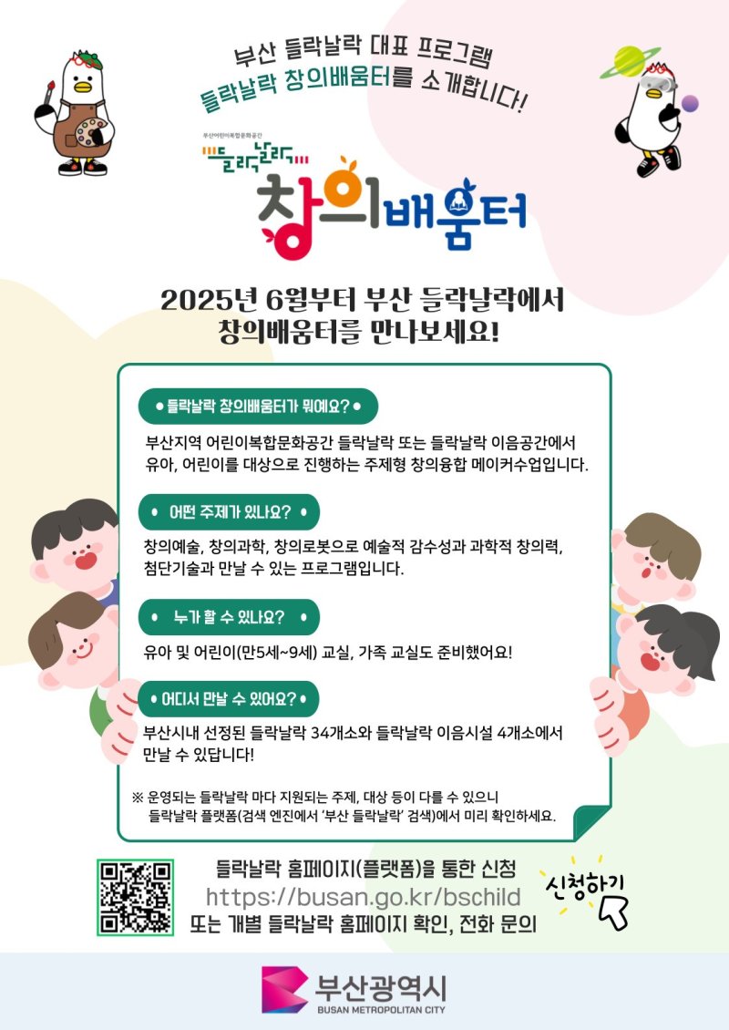 [부산=뉴시스] 들락날락 창의배움터 (그림=부산시 제공) 2025.05.30. photo@newsis.com *재판매 및 DB 금지