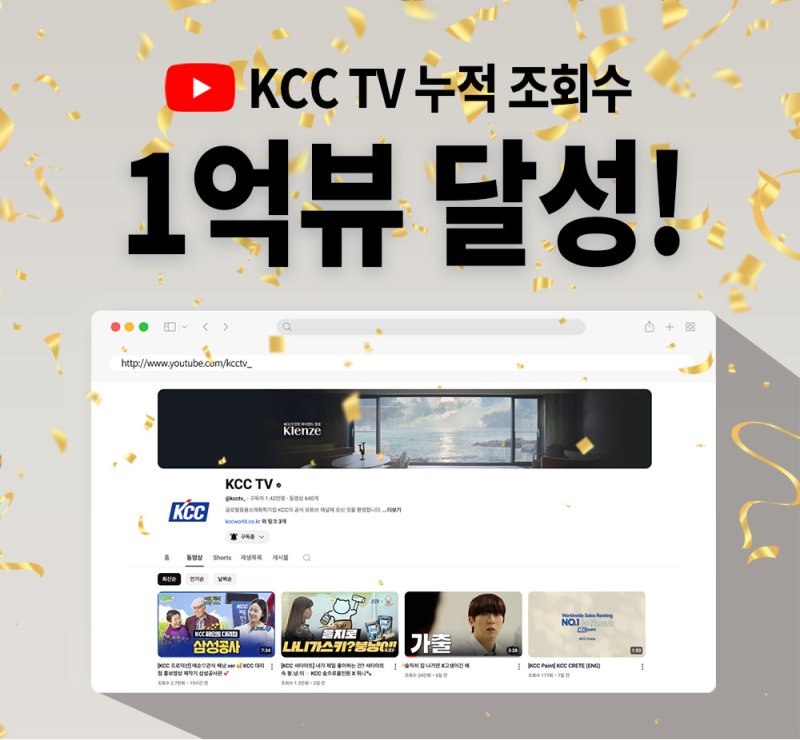 KCC TV 누적 조회수 1억뷰 돌파 (KCC 제공. 재판매 및 DB금지)