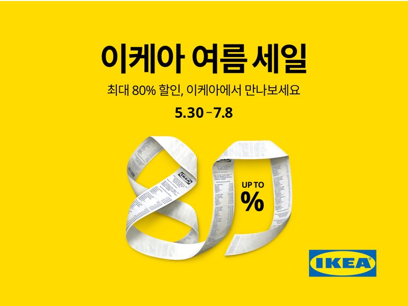 이케아코리아, 홈퍼니싱 제품 최대 80% 할인 여름 세일 진행 (이케아코리아 제공. 재판매 및 DB금지)