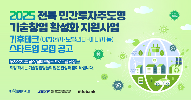 인포뱅크, '2025년 전북 민간투자주도형 기술창업 지원사업' 참여 스타트업 모집