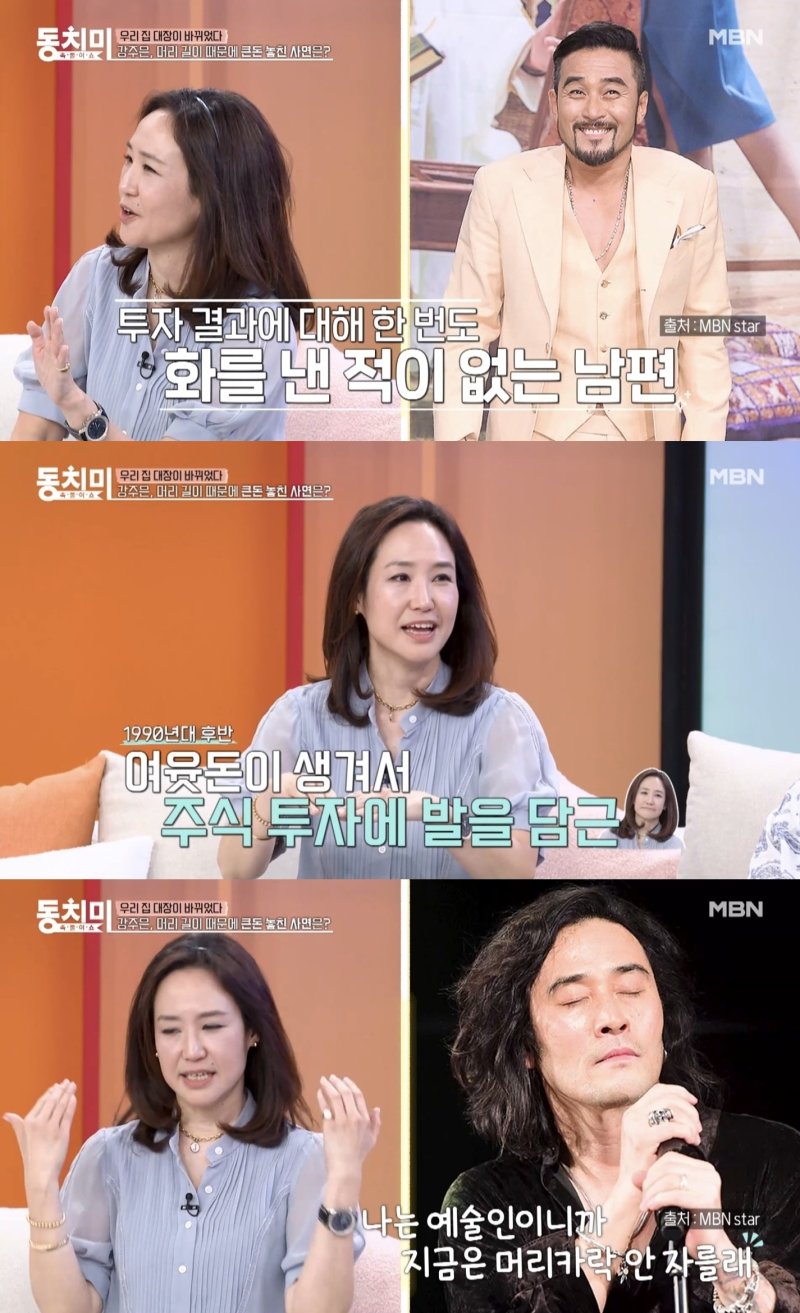 강주은 "주식 투자로 3억 5천 날렸다…♥최민수 화 안내"