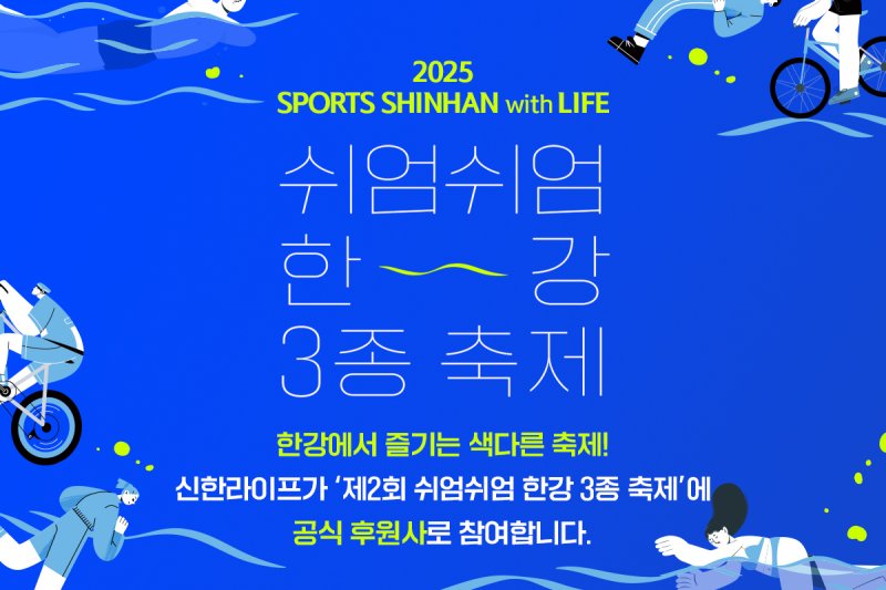 신한라이프, 서울시 주최 ‘쉬엄쉬엄 한강 3종 축제’ 후원/사진제공=신한라이프
