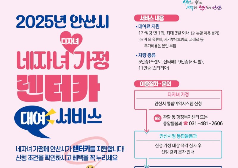 안산시, 다자녀 가정 렌터카 대여 서비스 (출처=연합뉴스)