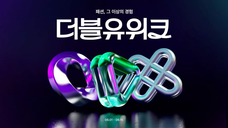 W컨셉, 최대 규모 '더블유위크'…"1천600억원치 물량 푼다" (출처=연합뉴스)