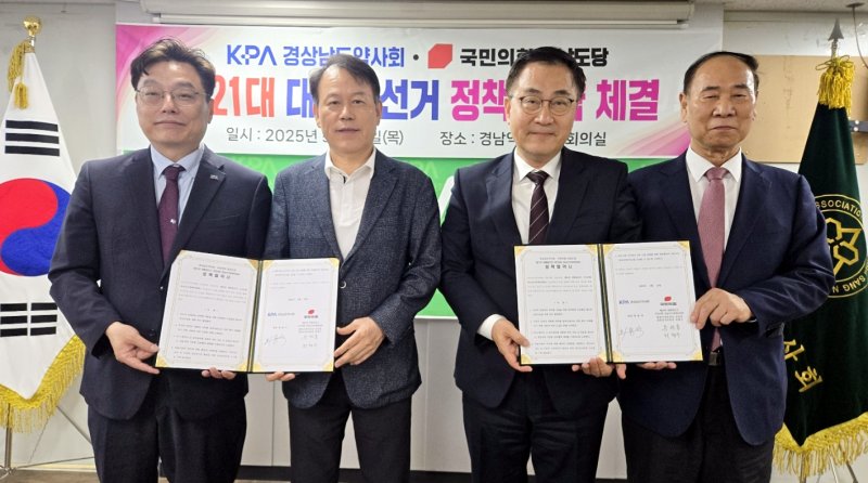 [창원=뉴시스]29일 경상남도약사회 대회의실에서 국민의힘 경남선거대책위원회와 경남약사회의 제21대 대통령선거 정책협약 체결식이 열리고 있다. 왼쪽부터 최종석 경남도약사회 회장, 윤한홍 총괄선대위원장, 최형두 공동선대위원장, 이병윤 경남약사회 의장.(사진=국민의힘 경남선대위 제공) 2025.05.30. photo@newsis.com