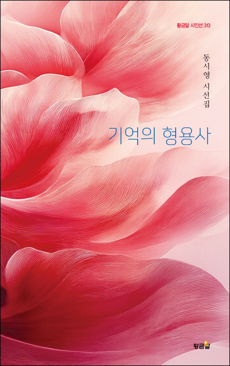 동시영 시인 시선집 '기억의 형용사' 출간