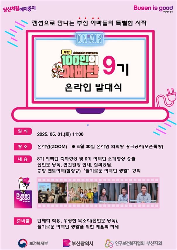 부산 100인의 아빠단 9기 출범…함께 육아 첫발 내딛다