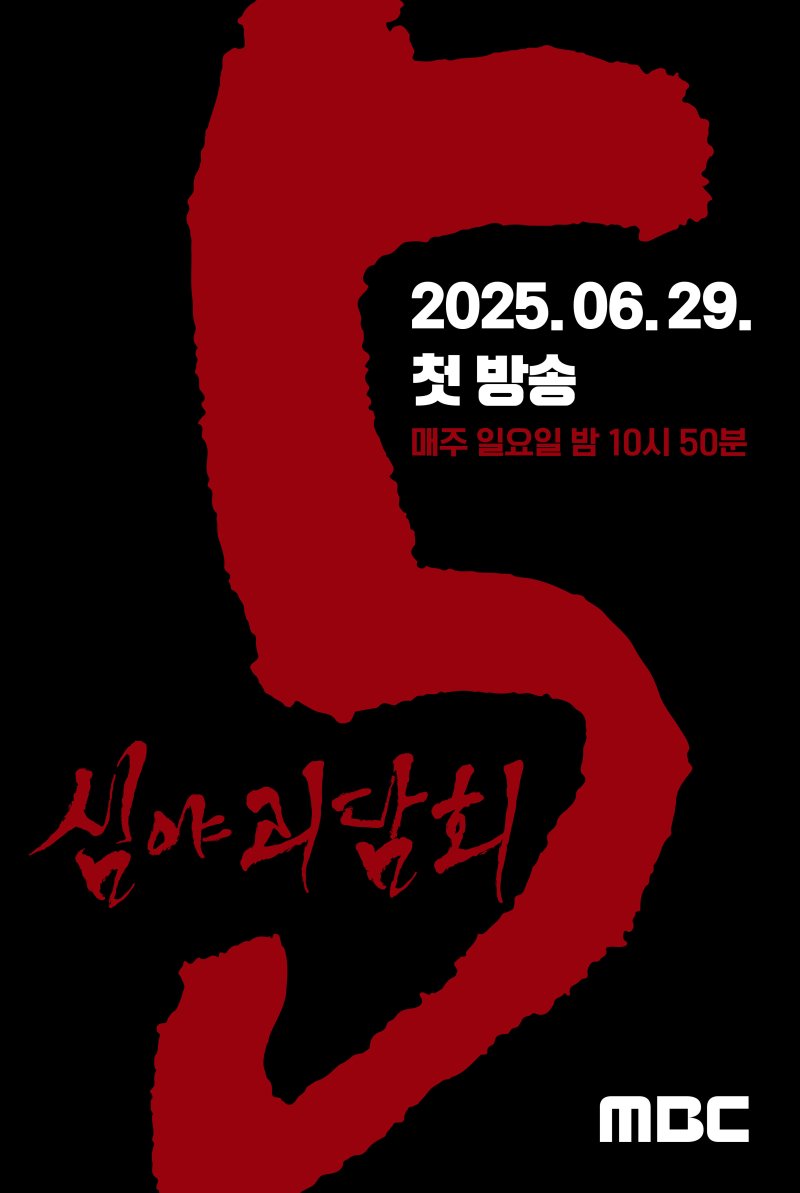 '심야괴담회', 6월 29일 시즌 5로 컴백…올여름 책임진다