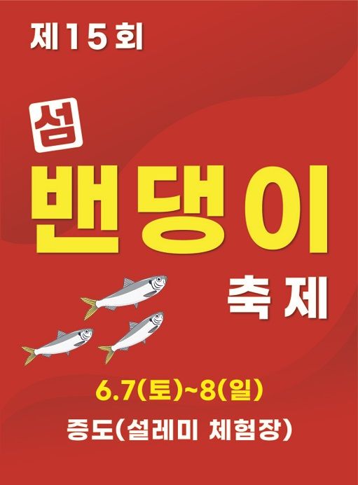 신안군, 6월 7~8일 제15회 섬 밴댕이 축제 개최