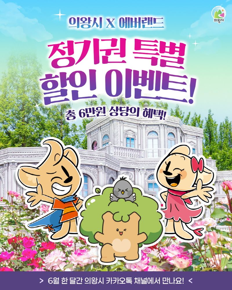 의왕시민은 에버랜드 할인...의왕시, 에버랜드 정기권 구매 '특별할인'