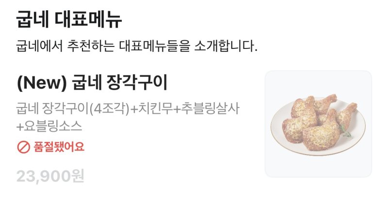 굽네치킨 신제품 '장각구이' 품절 안내. *재판매 및 DB 금지