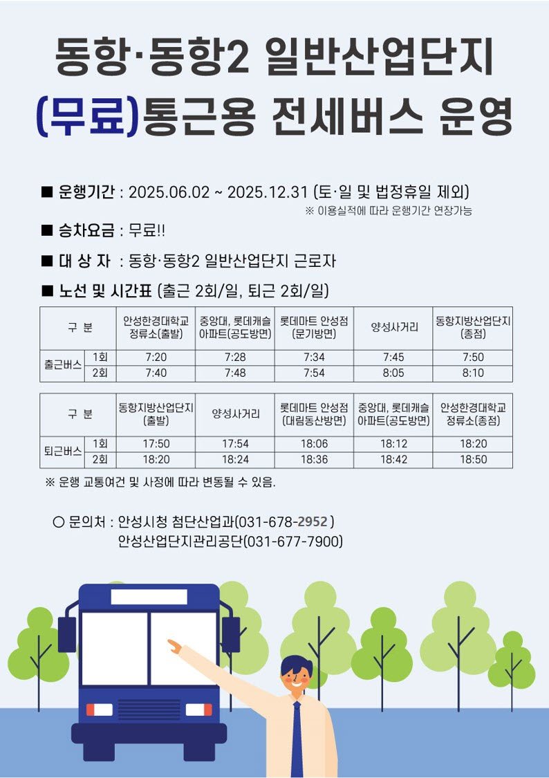 안성시, 6월부터 동항·동항2 일반산업단지 '무료 통근버스' 운행