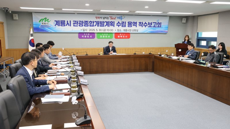 관광종합개발계획 수립용역 착수보고회(계룡시 제공.재판매 및 DB금지)/뉴스1
