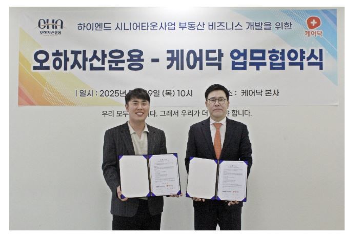오하자산운용, 케어닥과 '하이엔드 시니어타운사업' 추진 MOU 체결