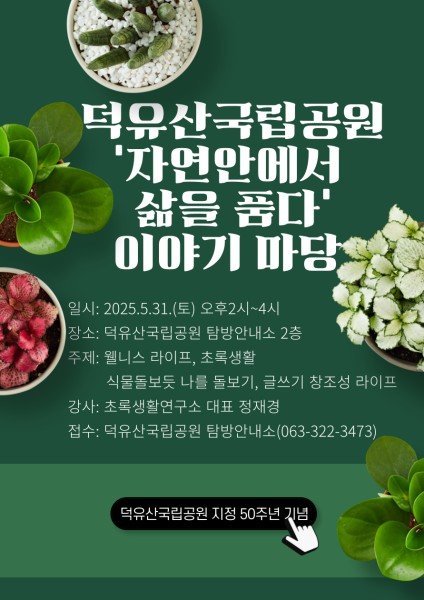 '자연 안에서 삶을 품다' 포스터 (출처=연합뉴스)