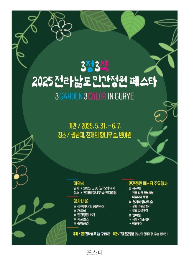 2025 전라남도 민간정원 페스타' 포스터