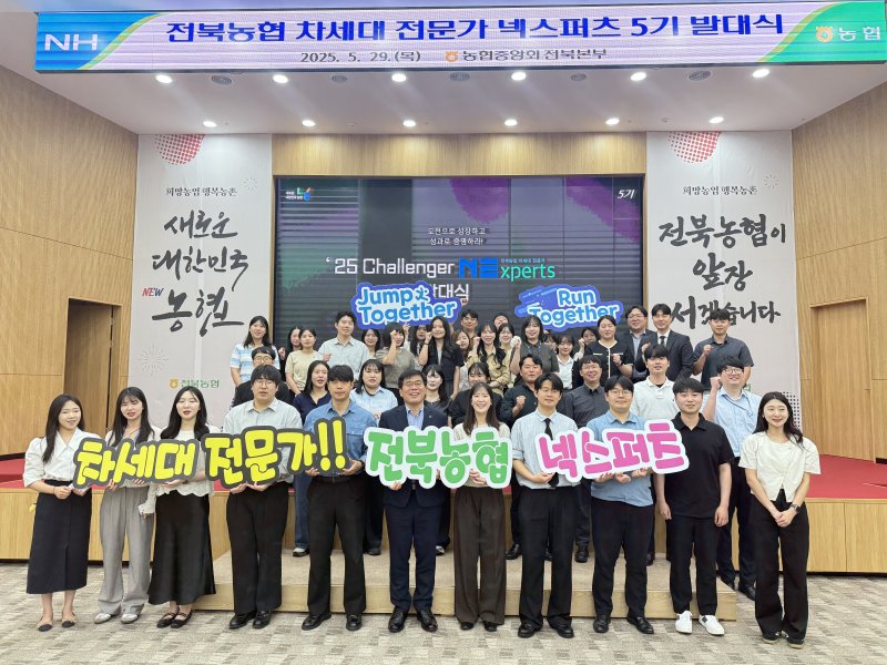 [전주=뉴시스] 전북농협은 신규 입사한 직원 50여명이 참석한 가운데 'Challenger 넥스퍼츠 발대식'을 개최했다고 30일 밝혔다. (사진=전북농협 제공) 2025.05.30. photo@newsis.com *재판매 및 DB 금지